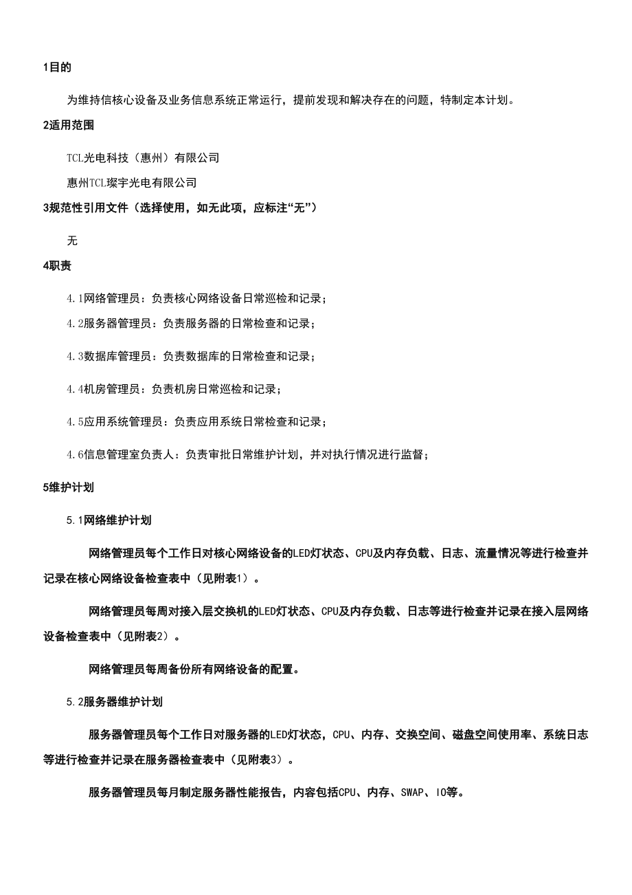 信息系统日常维护计划.docx_第3页