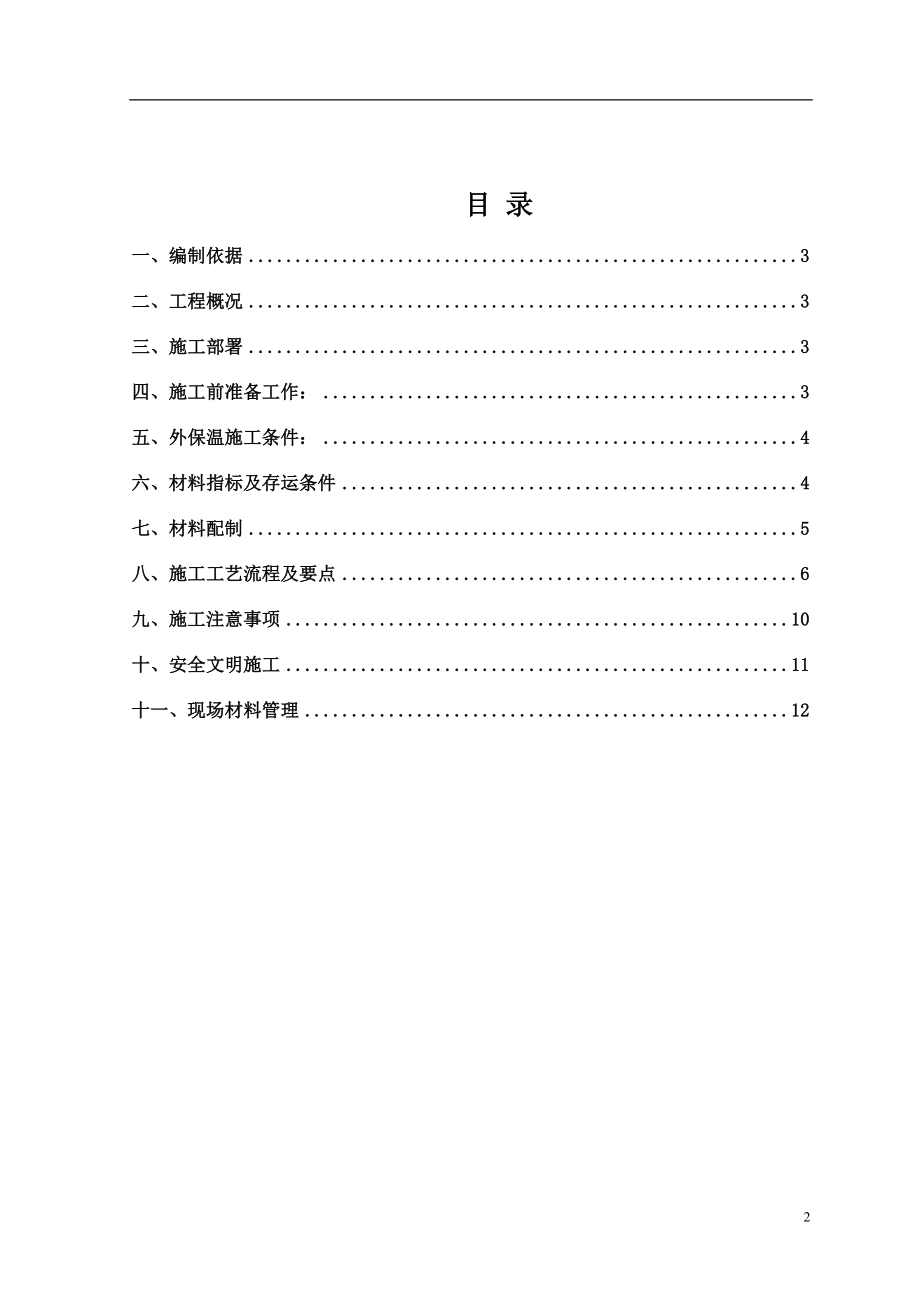 40mm外墙胶砖面层粉聚苯颗粒保温施工方案.doc_第2页