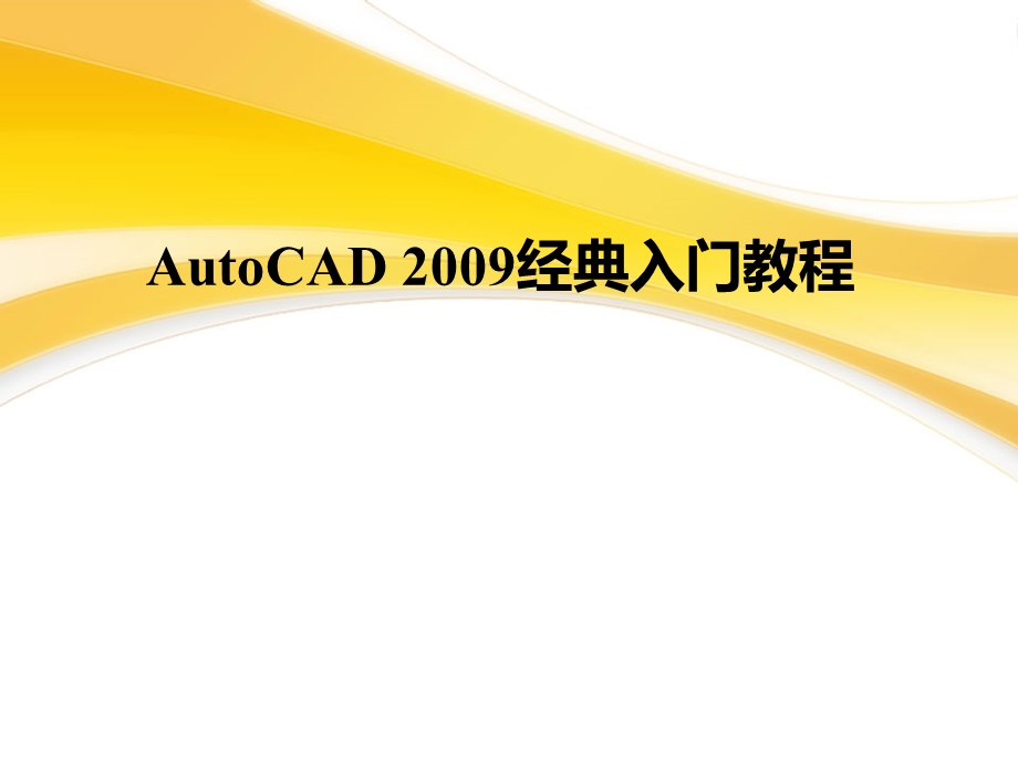 【精品】AutoCad 经典入门教程PPT课件【详细 强烈推荐】.ppt_第1页