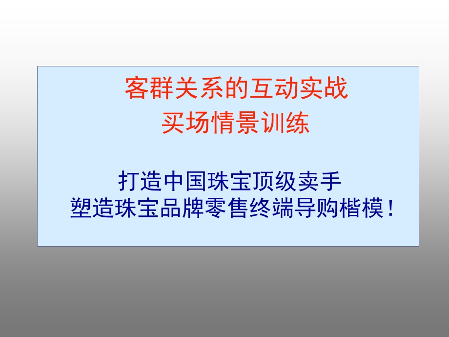 珠宝终端销售实战技巧修改版.ppt_第2页