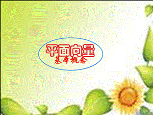 平面向量的实际背景及基本概念课件(苏教版.ppt