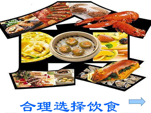 《合理选择饮食》课件.ppt