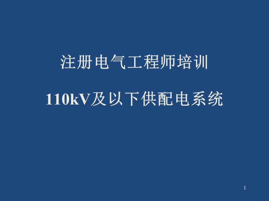 注册电气工程师培训专业培训讲义110kV及以下供配电系统9.ppt_第1页