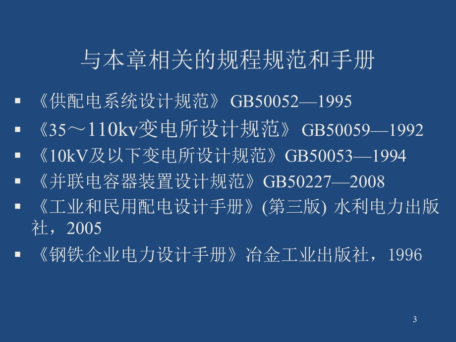 注册电气工程师培训专业培训讲义110kV及以下供配电系统9.ppt_第3页