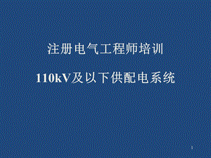 注册电气工程师培训专业培训讲义110kV及以下供配电系统9.ppt