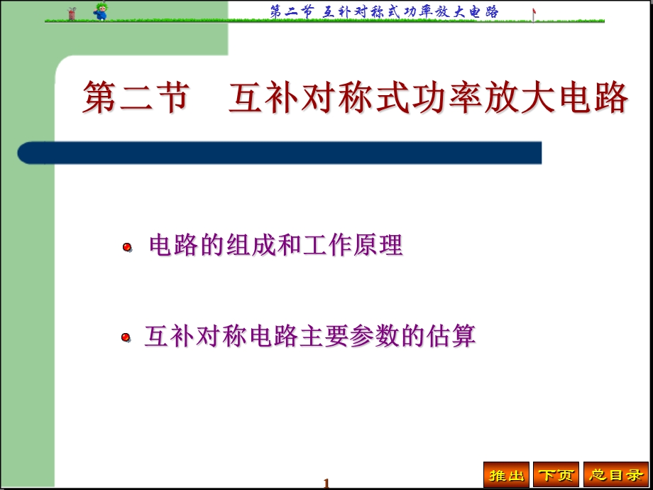 模拟电子技术第4章第二节互补对称式功率放大电路.ppt_第1页