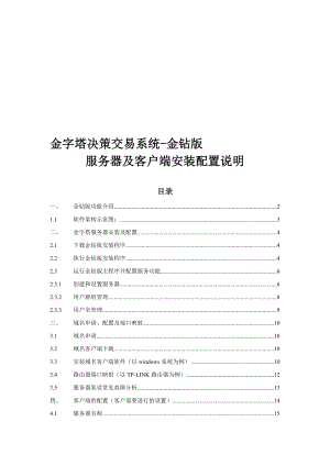 金字塔决策交易系统金钻版服务器及客户端安装配置说明1.doc