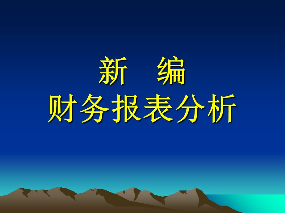 精品课程《新编财务报表分析》课件(全).ppt_第1页