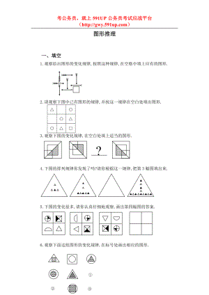 591UP公务员考试应战平台公务员行测具有挑战性的图形推理分析.doc