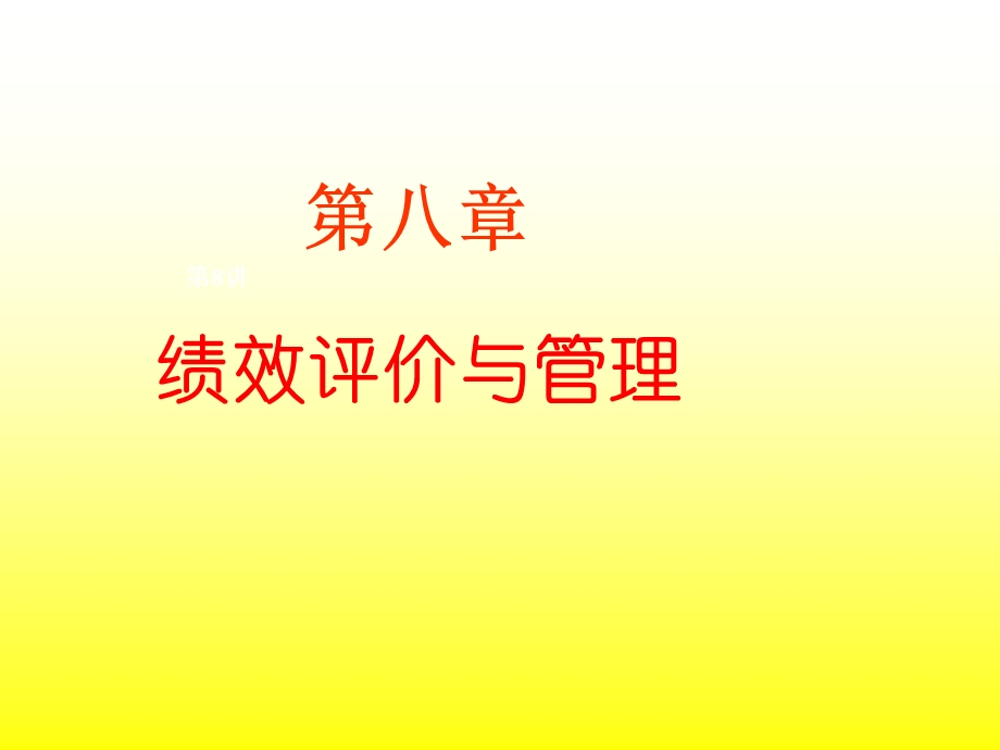 绩效评价与管理.ppt_第1页