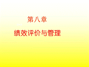 绩效评价与管理.ppt