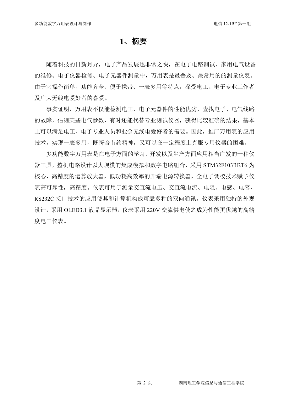 多功能数字万用表设计与制作.doc_第1页