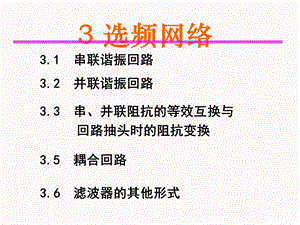 高频电子线路(第四版)第3章选频网络.ppt