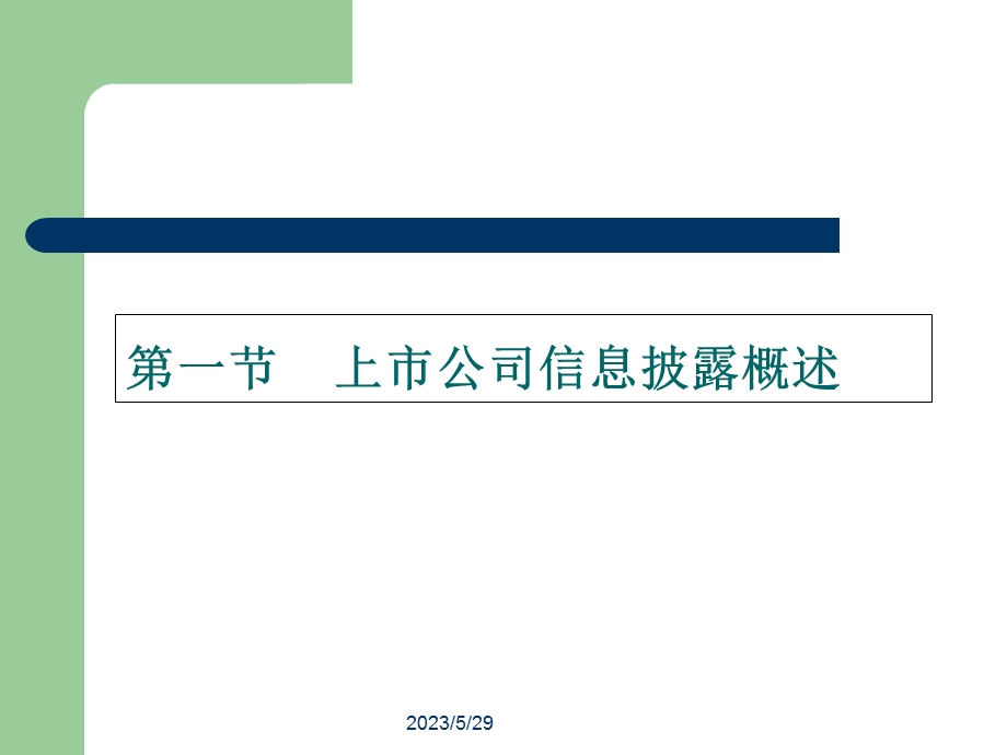 高级财务会计第三章：上市公司会计信息的披露.ppt_第2页