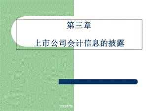 高级财务会计第三章：上市公司会计信息的披露.ppt