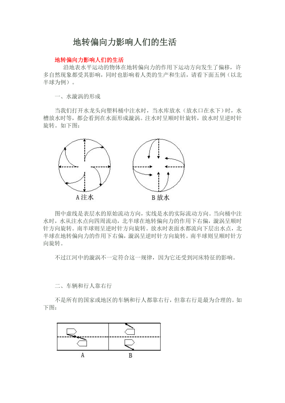 地转偏向力影响人们的生活.doc_第1页