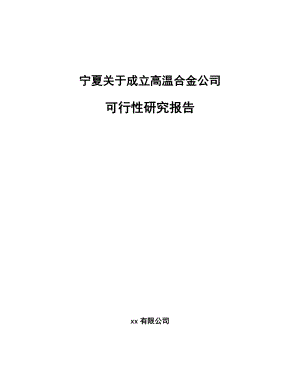 宁夏关于成立高温合金公司可行性研究报告.docx