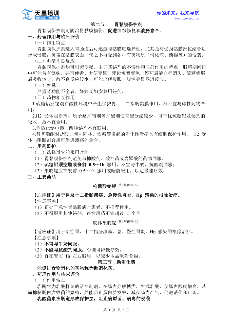 执业药师药学专业知识二第四章消化系统疾病用药(二).doc_第1页