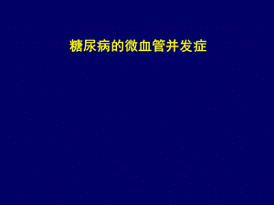 糖尿病微血管并发症.ppt