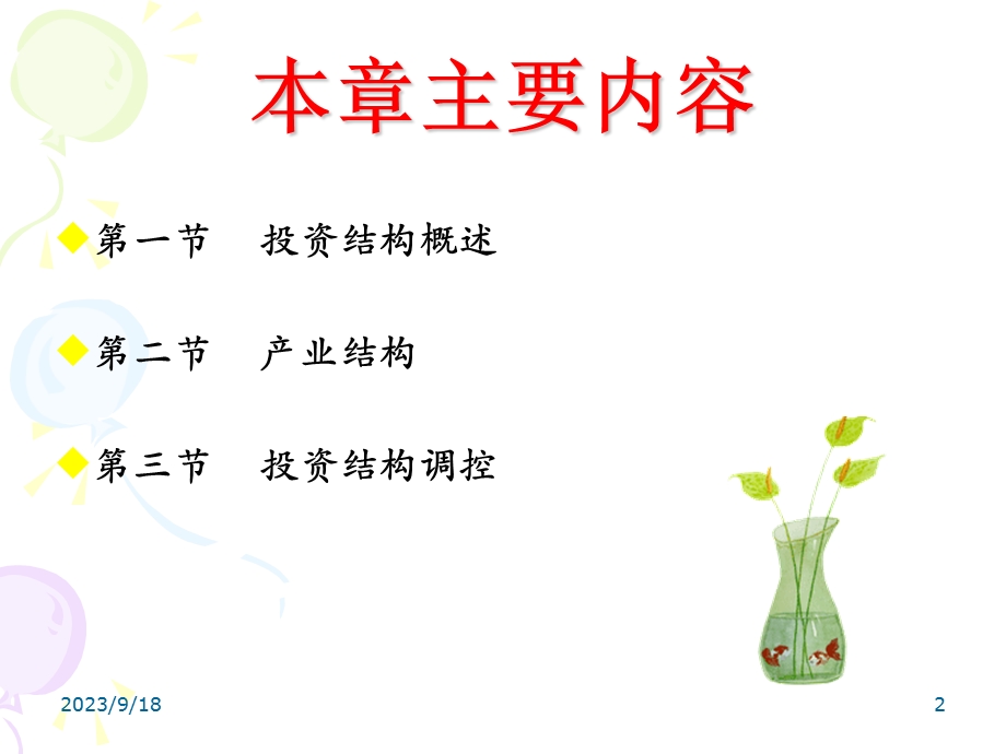 精品课程《投资学》ppt课件chapter8投资结构.ppt_第2页