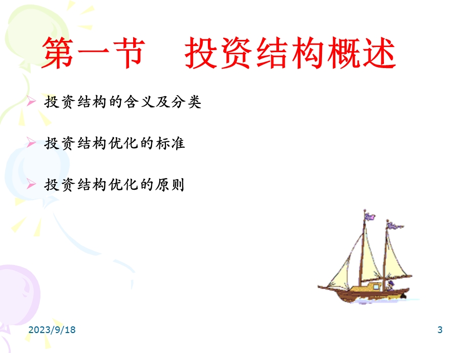 精品课程《投资学》ppt课件chapter8投资结构.ppt_第3页