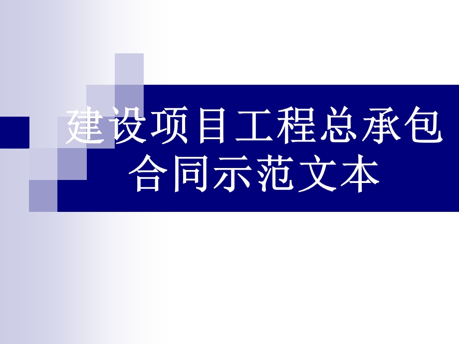 建设项目工程总承包合同示范文本.ppt_第1页