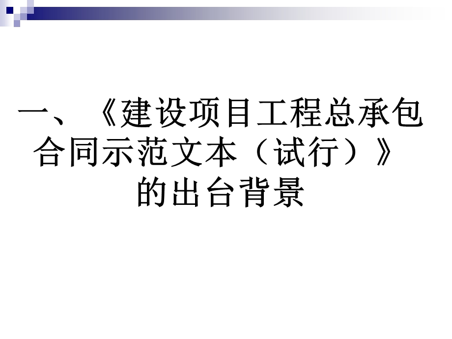 建设项目工程总承包合同示范文本.ppt_第2页