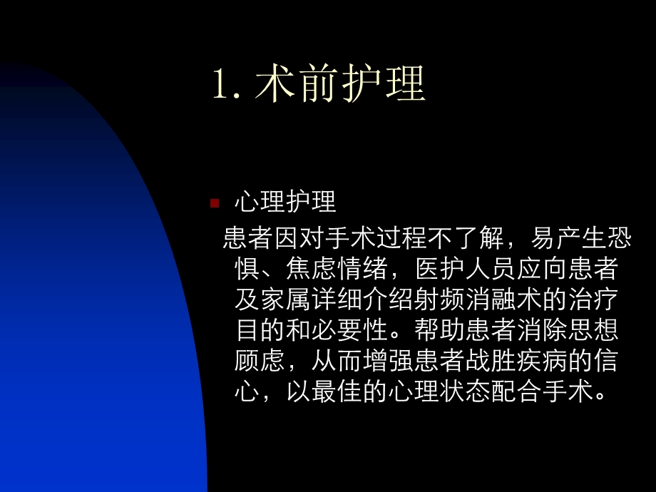 射频消融手术围手术期护理.ppt_第3页