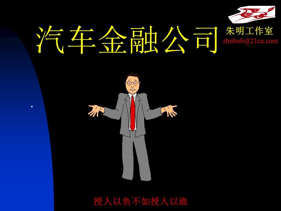 汽车金融服务1-汽车金融公司.ppt_第1页