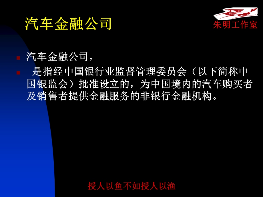 汽车金融服务1-汽车金融公司.ppt_第2页