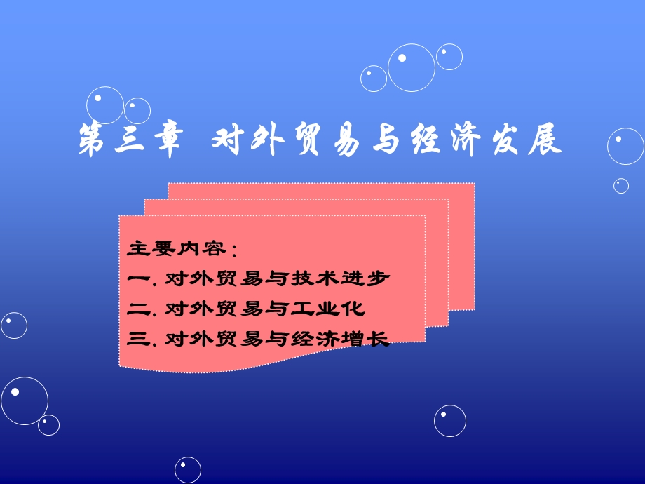 对外贸易与经济发展.ppt_第1页