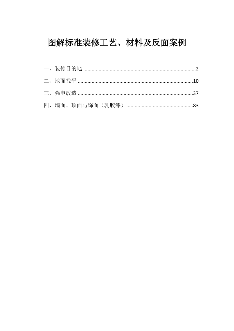 506图解标准装修工艺材料及反面案例.doc_第1页