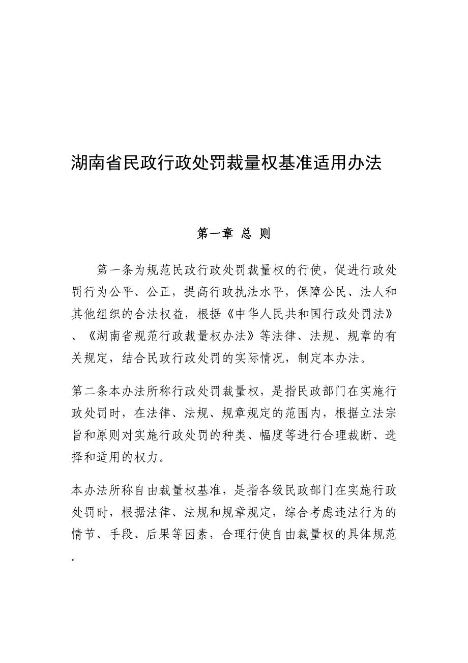 湖南省民政行政处罚裁量权基准适用办法.doc_第1页