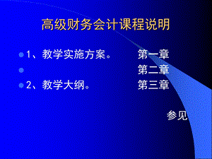 高级财务会计课程说明.ppt