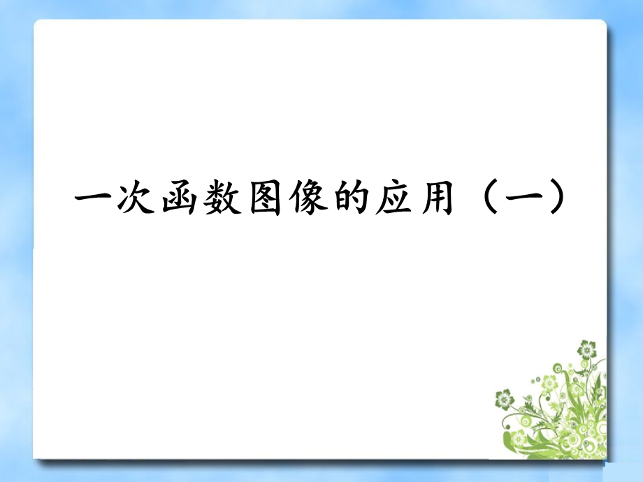 《一次函数的应用》第二课时.ppt_第1页