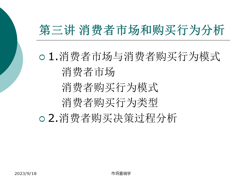 市场营销学课件第三讲消费者市场和购买行为分析.ppt_第1页