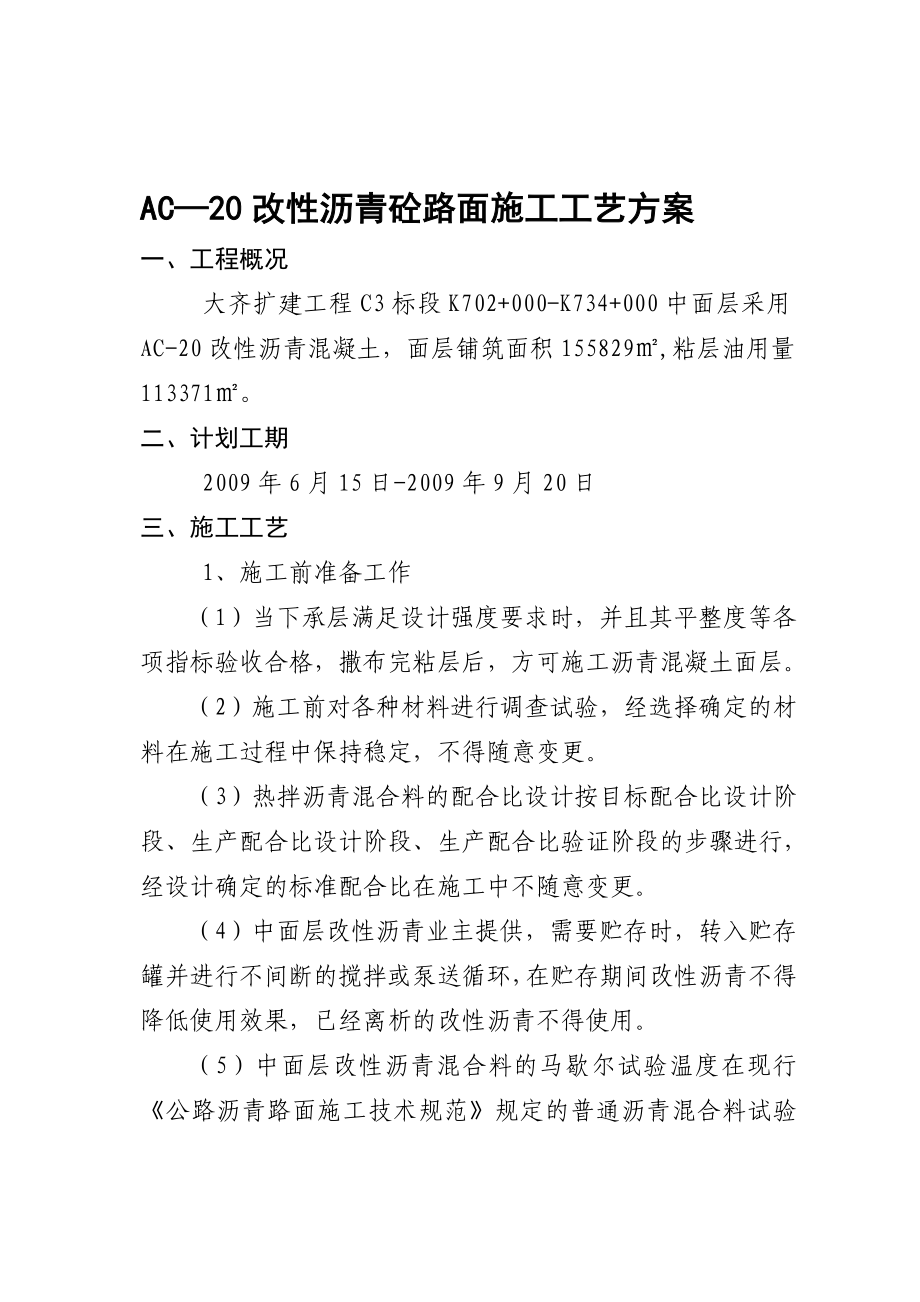 道路扩建工程AC20改性沥青混凝土路面施工工艺.doc_第1页