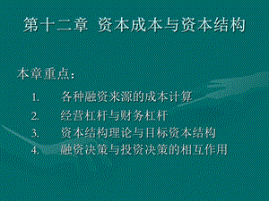 财务管理第十二章资本成本与资本结构.ppt