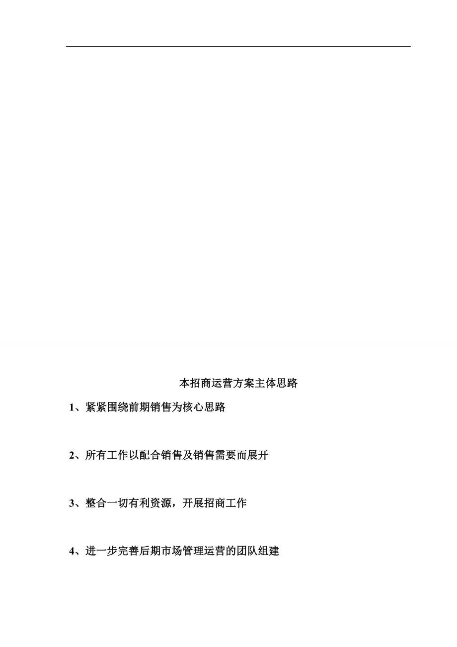 淮河南路菜场招商运营方案终2.doc_第1页