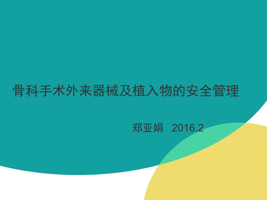 骨科手术外来器械及植入物的安全管理.ppt_第1页