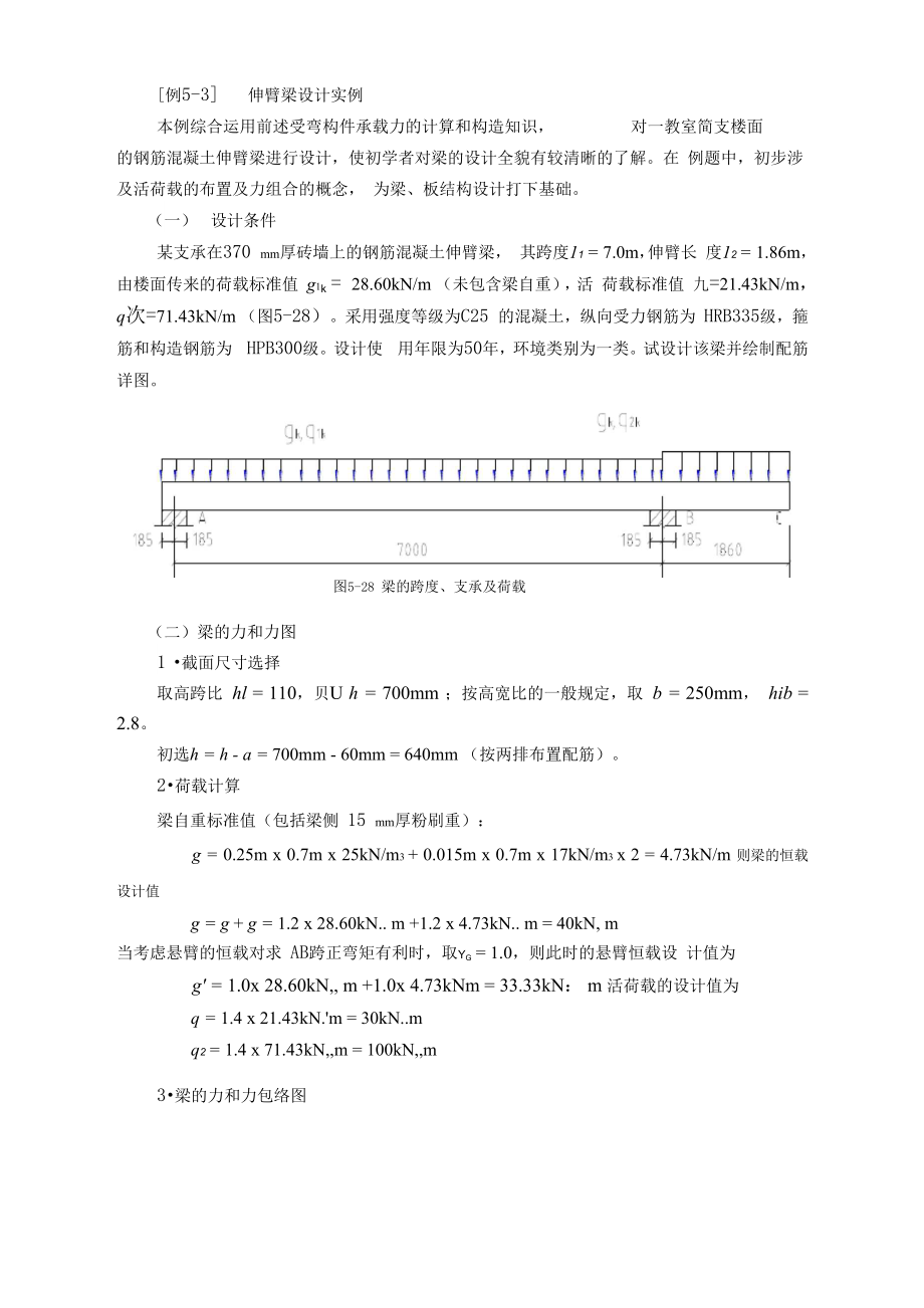 伸臂梁设计实例.docx_第1页