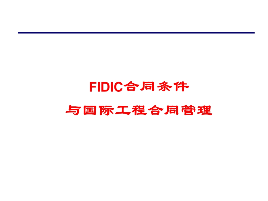 《FIDIC合同条件与国际工程合同管理》贯宣培训课件.ppt_第1页