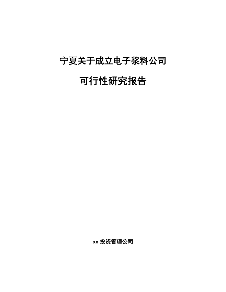 宁夏关于成立电子浆料公司可行性研究报告.docx_第1页