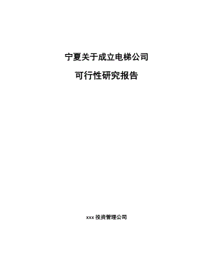 宁夏关于成立电梯公司可行性研究报告.docx