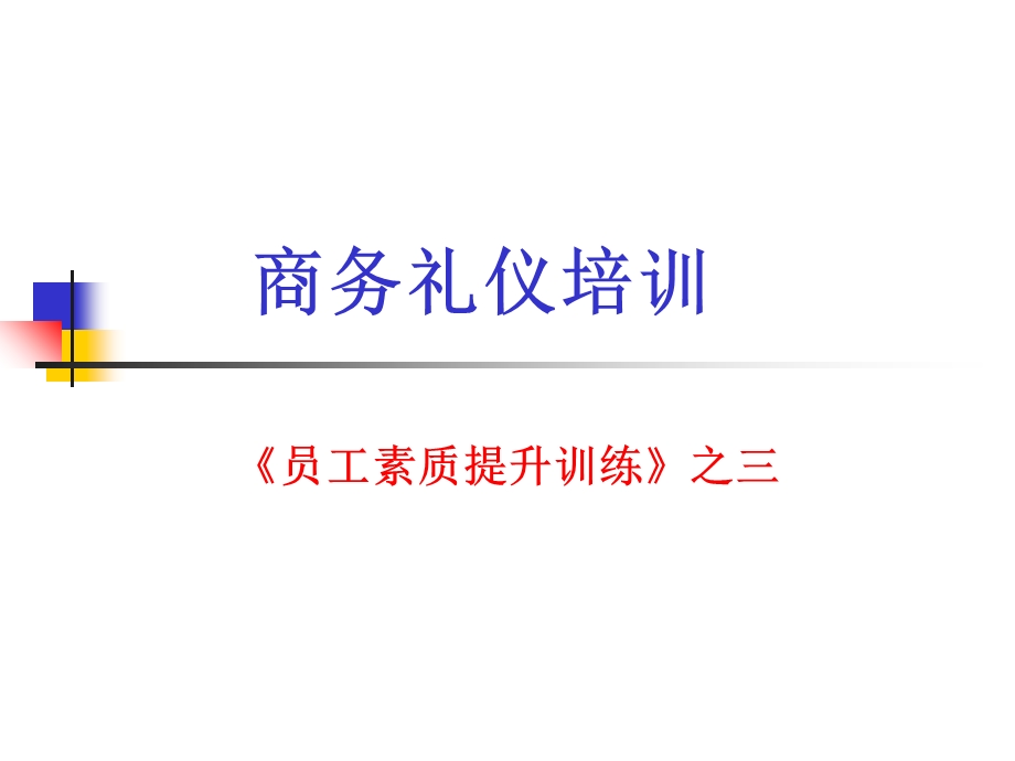 《员工素质提升训练PPT》之三商务礼仪培训.ppt_第1页