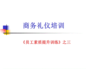 《员工素质提升训练PPT》之三商务礼仪培训.ppt