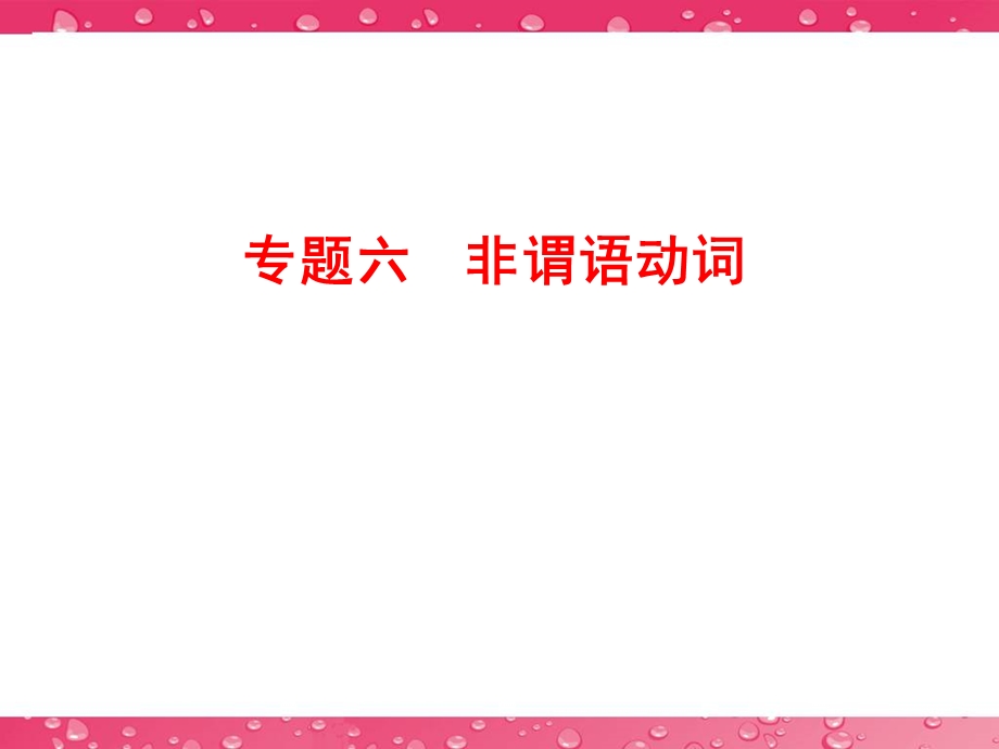 高三英语二轮复习课：专题六非谓语动词.ppt_第1页