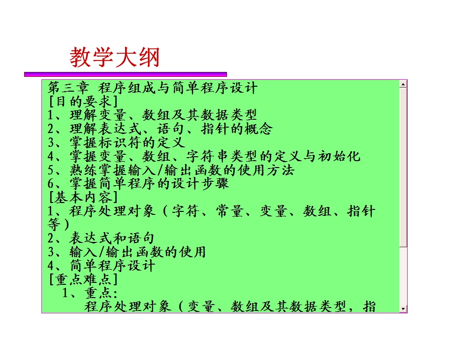 程序组成与简单程序设计.ppt_第1页