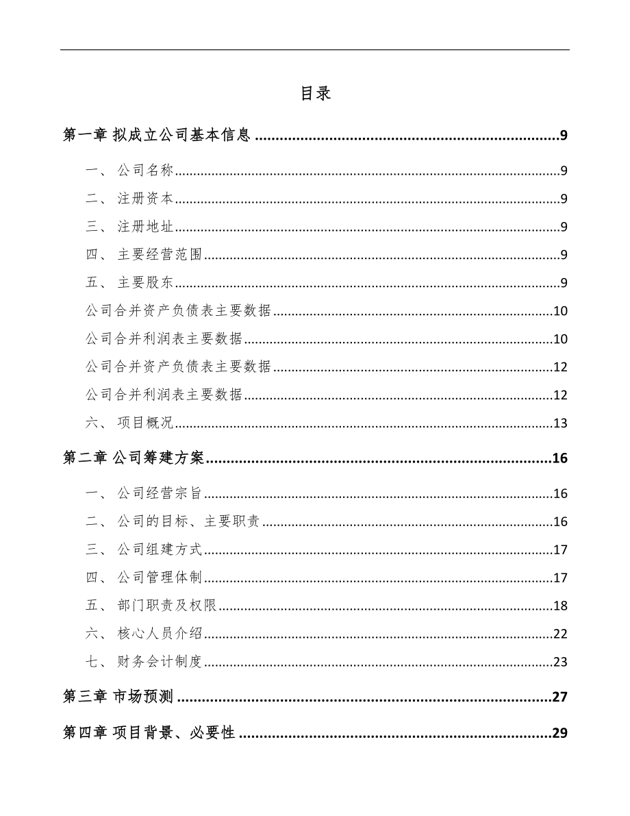 宁夏关于成立车库门公司可行性研究报告模板.docx_第2页
