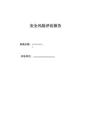 信息安全风险评估报告 模板.docx